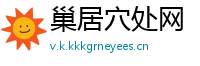 巢居穴处网